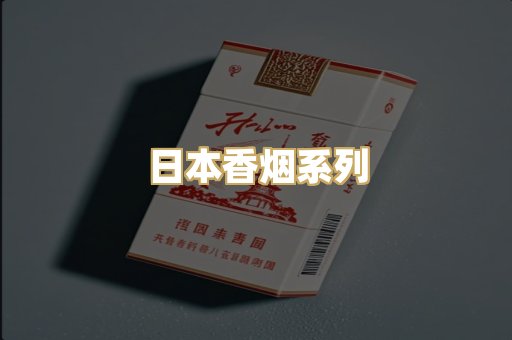 日本香烟系列